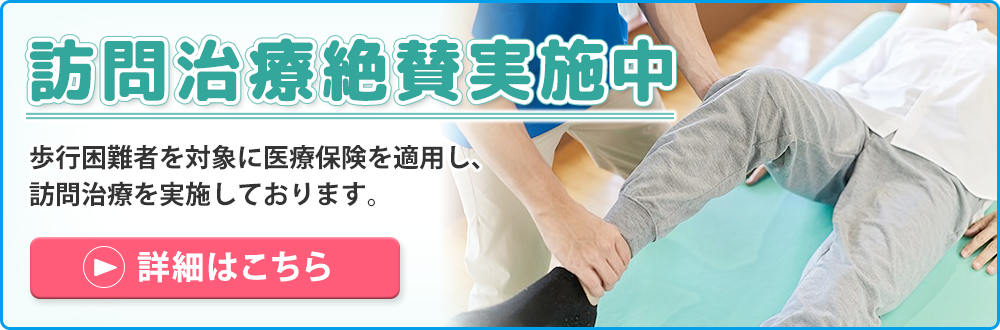 訪問治療絶賛実施中