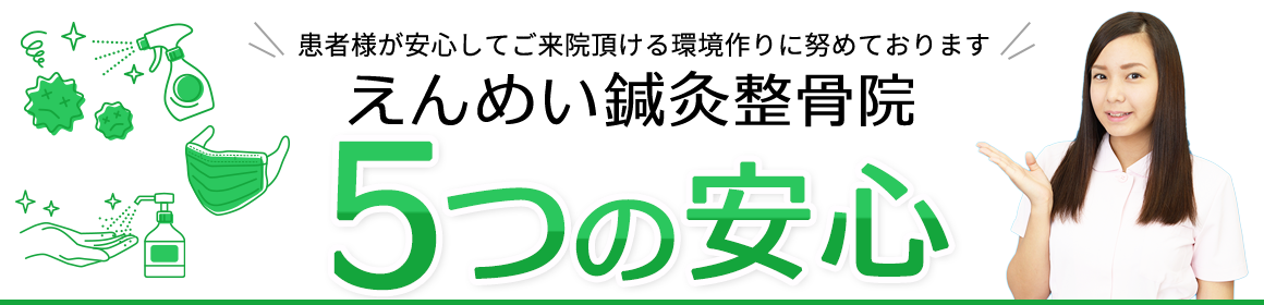 九条えんめい鍼灸整骨院 5つの安心