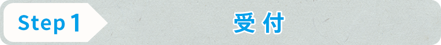 STEP1 受付