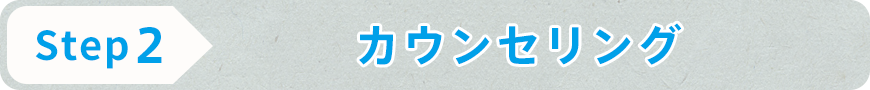STEP2 カウンセリング