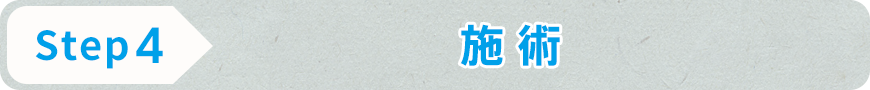 STEP4 施術