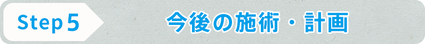 STEP5 今後の施術・計画