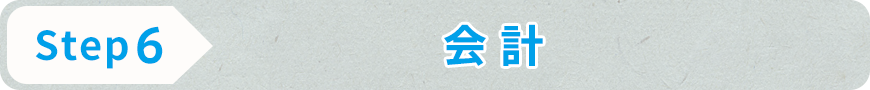 STEP6 会計
