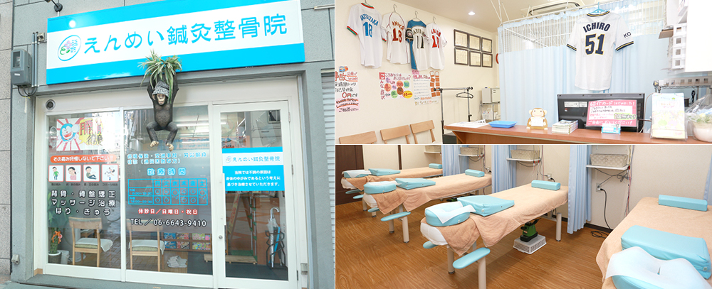 えんめい鍼灸整骨院写真