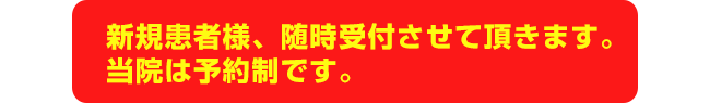 新規患者様、随時受付させていただきます。当院は予約制ではありません。