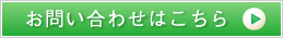 お問い合わせはこちら