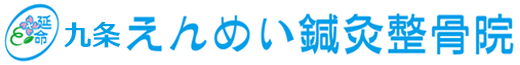 【九条駅徒歩1分】九条えんめい鍼灸整骨院