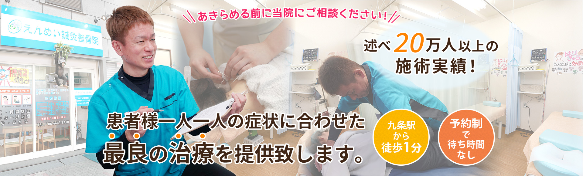 【九条駅徒歩1分】腰痛・肩こり・むちうち施術が評判 | 九条えんめい鍼灸整骨院