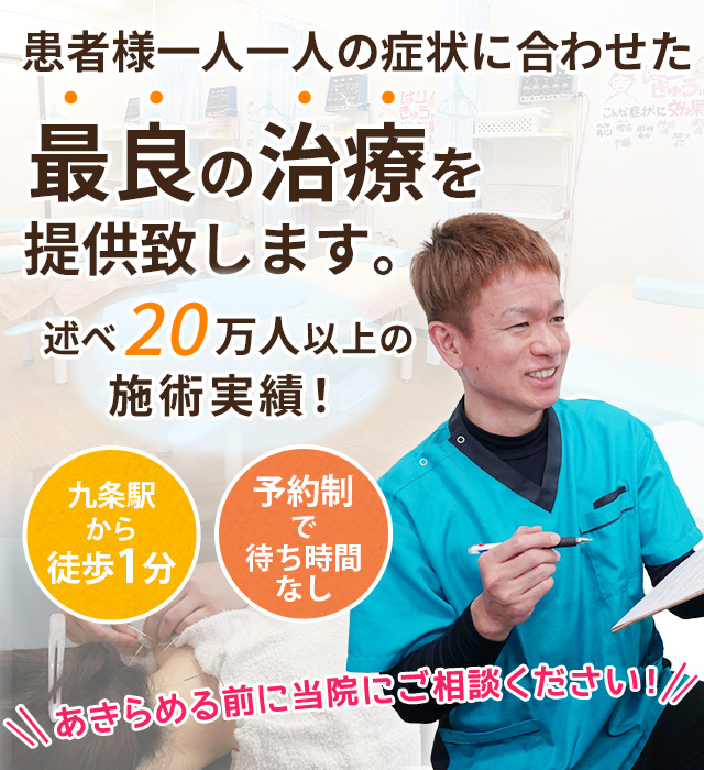 【九条駅徒歩1分】腰痛・肩こり・むちうち施術が評判 | 九条えんめい鍼灸整骨院
