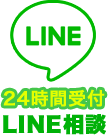 24時間受付LINE相談