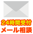 24時間受付メール相談
