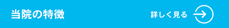 当院の特徴