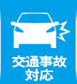交通事故対応