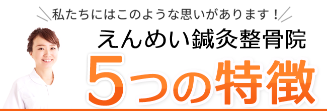 九条えんめい鍼灸整骨院 6つの特徴