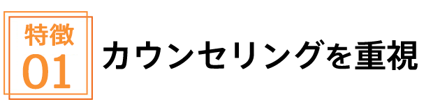 カウンセリングを重視