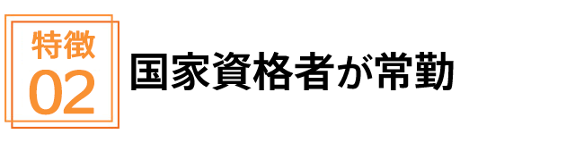 国家資格者が常勤