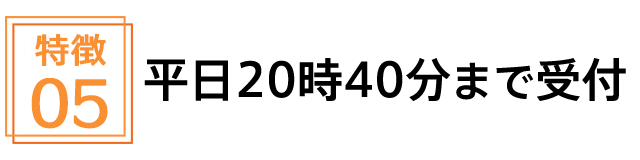 平日20時40分まで受付